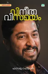 Vineethavismayam : Fazalu Rahman | വിനീതവിസ്മയം : ഫസലു റഹ്മാന്‍