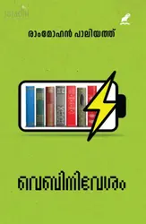 Webinivesam : Rammohan Paliyath | വെബിനിവേശം : രാംമോഹന്‍ പാലിയത്ത് 