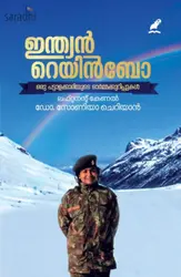 Indian Rainbow : Lt. Colonel Dr. Sonia Cherian | ഇന്ത്യൻ റെയിൻബോ : ലഫ്. കേണല്‍ സോണിയാ ചെറിയാന്‍