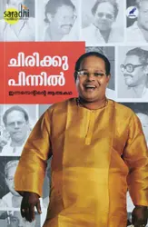 Chirikku Pinnil : Innocent | ചിരിക്കു പിന്നില്‍ : ഇന്നസെന്റ് 