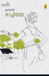 Rachiyamma : Uroob | രാച്ചിയമ്മ: ഉറൂബ്‌
