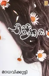 Pattinte Ulachil : Madhavikutty | പട്ടിൻ്റെ ഉലച്ചില്‍: മാധവിക്കുട്ടി