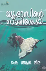 Yudasinte Suvishesham: KR Meera | യൂദാസിന്റെ സുവിശേഷം: കെ ആര്‍ മീര