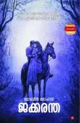 Jakkarantha: Mobin Mohan | ജക്കരന്ത: മോബിന്‍ മോഹന്‍