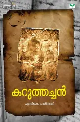 Karuthachan: S K Harinath | കറുത്തച്ചന്‍: എസ്.കെ. ഹരിനാഥ്