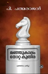 Manjukalam Notta Kuthira: P Padmarajan | മഞ്ഞുകാലം നോറ്റ കുതിര: പി പത്മരാജൻ