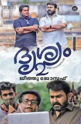 Drishyam 2: The Resumption by Jeethu Joseph | ദൃശ്യം 2 : ജീത്തു ജോസഫ് 
