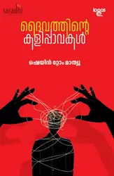 Daivathinte Kalippavakal: Shane Tom Mathew | ദൈവത്തിൻ്റെ കളിപ്പാവകൾ : ഷെയിൻ റ്റോം മാത്യു 