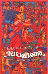 Ilango Adikal Chilappathikaram : Ramesan S Nair | ഇളംകോവടികൾ ചിലപ്പതികാരം : രമേശൻ എസ് നായർ 