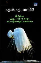 Kattil Oppam Nadannavarum Pozhinjupoyavarum: NA Naseer | കാട്ടില്‍ ഒപ്പം നടന്നവരും പൊഴിഞ്ഞുപോയവരും: എൻ എ നസീർ 
