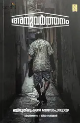 Anuvarthanam: Bibhuthibhooshan Bandopadhyaya | അനുവര്‍ത്തനം: ബിഭൂതിഭൂഷണ്‍ ബന്ദോപാധ്യായ