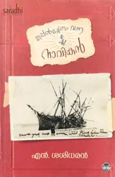 Kappalchetham Vanna Naavikan: Sasidharan N | കപ്പൽച്ചേതം വന്ന നാവികൻ : ശശിധരൻ എൻ 