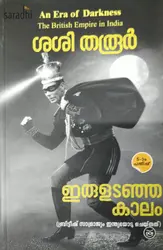 Iruladanja Kalam: British Samrajyam Indiayodu Cheythathu: Shashi Tharoor | ഇരുളടഞ്ഞ കാലം: ശശി തരൂർ