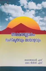 Aksharaslokam: Samskrithavum Malayalavum | അക്ഷരശ്ലോകം: സംസ്കൃതവും മലയാളവും 