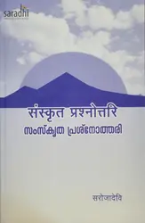 Samskritha Preshnothari | സംസ്‌കൃത പ്രശ്നോത്തരി 