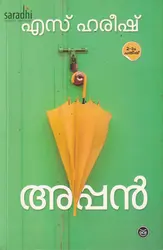 Appan: S Hareesh | അപ്പൻ : എസ് ഹരീഷ് 