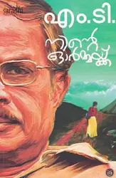 Ninte Ormakku: MT Vasudevan Nair | നിൻ്റെ ഓർമ്മയ്ക്ക് : എം ടി വാസുദേവൻ നായർ 