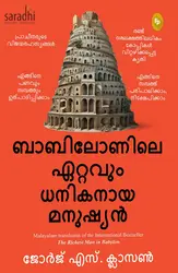 The Richest Man in Babylon (Malayalam): George S Clason | ബാബിലോണിലെ ഏറ്റവും ധനികനായ മനുഷ്യൻ