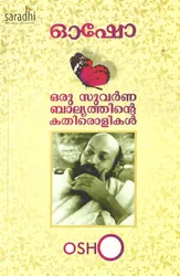 Oru Suvarnna Balyathinte Kathirolikal : Osho | ഒരു സുവർണബാല്യത്തിൻ്റെ കതിരൊളികൾ