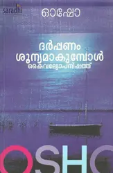 Darppanam Shoonyamakumbol : Osho | ദർപ്പണം ശൂന്യമാകുമ്പോൾ