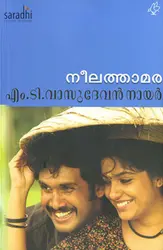 Neelathamara : MT Vasudevan Nair | നീലത്താമര : എം.ടി. വാസുദേവൻ നായർ