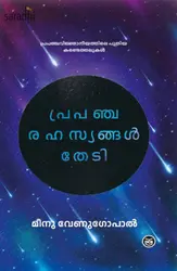 Prapancha Rahasyangal Thedi: Meenu Venugopal |  പ്രപഞ്ച രഹസ്യങ്ങൾ തേടി 