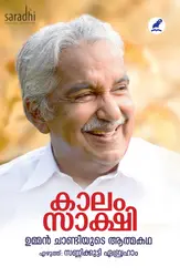 Kaalam Sakshi: Autobiography of Oommen Chandy | കാലം സാക്ഷി: ഉമ്മന്‍ചാണ്ടിയുടെ ആത്മകഥ