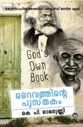 Daivathinte Pusthakam: KP Ramanunni | ദൈവത്തിൻ്റെ പുസ്തകം : കെ പി രാമനുണ്ണി 