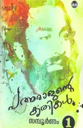 Padmarajante Krithikal Sampoornam (2 Volumes) | പത്മരാജൻ്റെ കൃതികൾ സമ്പൂർണ്ണം 