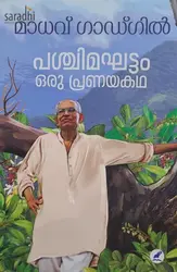 Pashchimaghattam Oru Pranayakatha : Madhav Gadgil | പശ്ചിമഘട്ടം ഒരു പ്രണയകഥ: മാധവ് ഗാഡ്ഗിൽ