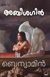 Abeesagin | Benyamin