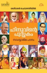 Hinduvinte Pusthakam : Sasidharan Chembazhanthiyil | ഹിന്ദുവിൻ്റെ പുസ്തകം