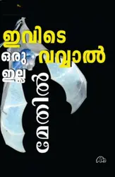 Ivide Oru Vavval Illa : Maythil | ഇവിടെ ഒരു വവ്വാൽ ഇല്ല
