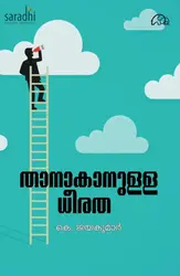 Thanakanulla Dheeratha : K.Jayakumar | താനാകാനുള്ള ധീരത