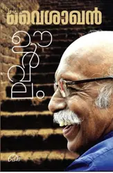 Oorvalam : Vaisakhan | ഊർവലം