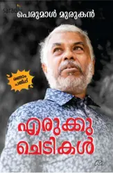 Erukkuchedikal : Perumal Murugan | എരുക്കുചെടികൾ