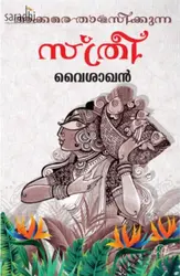 Akkare Thamasikkunna Sthree : Vaisakhan | അക്കരെ താമസിക്കുന്ന സ്ത്രീ