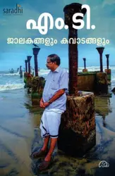 Jalakangalum Kavadangalum : M.T.Vasudevan Nair | ജാലകങ്ങളും കവാടങ്ങളും