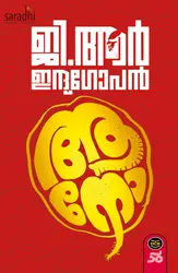Aano: GR Indugopan | ആനോ : ജി ആർ ഇന്ദുഗോപൻ 