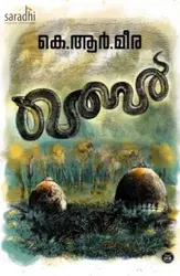 Qabar: KR Meera | ഖബർ : കെ ആർ മീര 
