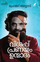 Vishappu Pranayam Unmadam: Muhammed Abbas | വിശപ്പ് പ്രണയം ഉന്മാദം: മുഹമ്മദ് അബ്ബാസ്