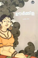 Urmila: Resmi Giri | ഊർമ്മിള :  രശ്മി ഗിരി 