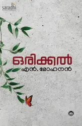 Orikkal : N Mohanan | ഒരിക്കൽ : എൻ. മോഹനൻ