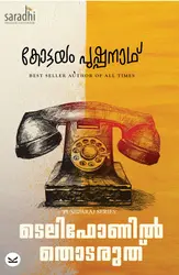 Telephonil Thodaruth : Kottayam Pushpanath | ടെലിഫോണിൽ തൊടരുത്