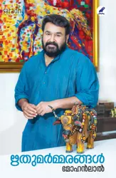 Rithumarmarangal : Mohanlal | ഋതുമർമ്മരങ്ങൾ: മോഹന്‍ലാല്‍