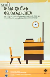Adhunika Lokakavitha | BA Semester 2 Malayalam, MG University