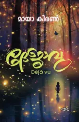 Deja Vu: Maya Kiran | ദേജാവു 