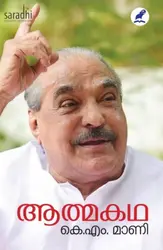 Athmakatha: KM Mani | ആത്മകഥ (കെ.എം.മാണി )