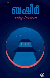 Bhargaveenilayam: Vaikom Muhammed Basheer | ഭാർഗ്ഗവീനിലയം 