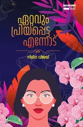Ettavum Priyappetta Ennodu: Nimna Vijay | ഏറ്റവും പ്രിയപ്പെട്ട എന്നോട്